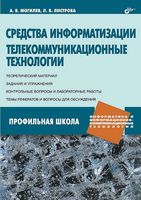 Средства информатизации Телекоммуникационные технологии Могилев Листрова скачать бесплатно