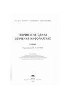 Теория и методика обучения информатике Лапчик Семакин Хеннер скачать бесплатно