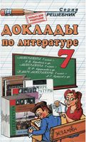 Доклады по Литературе 7 класс Миронова скачать бесплатно