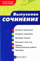 Выпускное сочинение Итоговая аттестация Сигов Ломилина скачать бесплатно