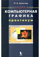Компьютерная графика элективный курс Практикум Залогова скачать бесплатно