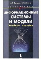 Информационные системы и модели Элективный курс учебное пособие Семакин Хеннер скачать бесплатно