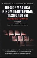 Информатика и компьютерные технологии Основные термины Толковый словарь Фридланд скачать бесплатно
