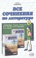 Все сочинения по литературе 8 класс скачать бесплатно