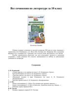 Все сочинения по литературе 10 класс скачать бесплатно