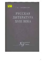 Русская литература 18 века Гуковский скачать бесплатно
