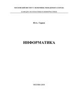Информатика Горяев скачать бесплатно