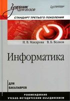 Учебник Информатика Макарова Волков скачать бесплатно