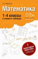 Математика 1-4 классы в схемах и таблицах Марченко скачать бесплатно