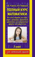 Полный курс математики 3 класс Все типы заданий все виды задач примеров Узорова Нефедова скачать бесплатно