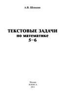 Текстовые задачи по математике 5-6 классы Шевкин скачать бесплатно