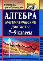Алгебра Математические диктанты 7-9 классы Конте скачать бесплатно