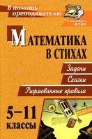 Математика в стихах 5-11 классы Задачи сказки рифмованные правила Панишева скачать бесплатно