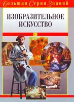 Изобразительное искусство Большая серия знаний скачать бесплатно