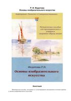 Основы изобразительного искусства Федотова скачать бесплатно