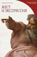 Жест и экспрессия Пасквинелли скачать бесплатно