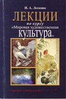 Лекции по курсу Мировая художественная культура Лескова скачать бесплатно