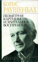 Геометрия картины и зрительное восприятие Раушенбах Борис скачать бесплатно