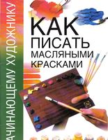 Как писать масляными красками начинающему художнику скачать бесплатно