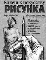 Ключи к искусству рисунка Берт Додсон скачать бесплатно