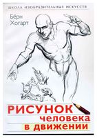 Рисунок человека в движении Берн Хогарт скачать бесплатно