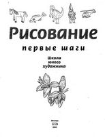Рисование Первые шаги Селиверстова скачать бесплатно