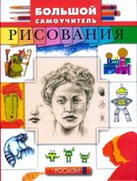 Большой самоучитель рисования скачать бесплатно