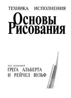 Основы рисования Альберт Вульф скачать бесплатно