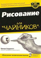 Рисование для чайников Ходдинотт скачать бесплатно