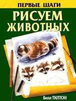 Рисуем животных Билл Тилтон скачать бесплатно