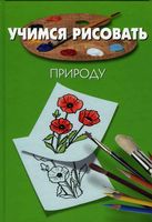 Учимся рисовать природу Порте скачать бесплатно