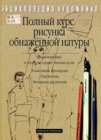Полный курс рисунка обнаженной натуры Георг Клебер скачать бесплатно