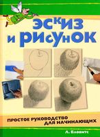 Эскиз и рисунок Простое руководство для начинающих Бловитс скачать бесплатно