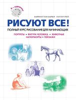 Рисуют все Полный курс рисования для начинающих Питер Грей Баррингтон Барбер скачать бесплатно