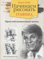 Начинаем рисовать Графика Вендон Блейк скачать бесплатно