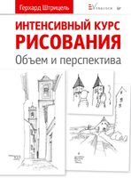 Интенсивный курс рисования Объем и перспектива Штрицель Герхард скачать бесплатно