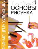 Основы рисунка Начинающему художнику Гинзбург скачать бесплатно