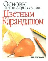 Основы техники рисования цветным карандашом Самсонов Боджсон скачать бесплатно