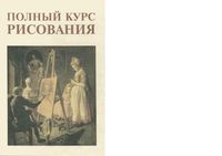 Полный курс рисования Ларионов Сапожников скачать бесплатно