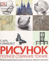 Рисунок Полное собрание техник Сара Симблет скачать бесплатно