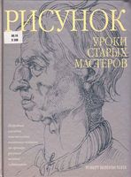 Рисунок уроки старых мастеров Роберт Беверли Хейл скачать бесплатно