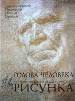 Голова человека Основы учебного академического рисунка Ли Николай скачать бесплатно