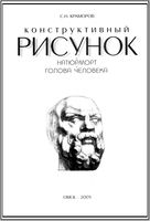 Конструктивный рисунок Натюрморт Голова человека Краморов скачать бесплатно
