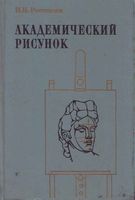 Академический рисунок Ростовцев скачать бесплатно