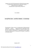 Наброски Зарисовки Эскизы Евтых скачать бесплатно
