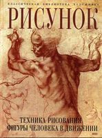 Рисунок Техника рисования фигуры человека в движении Гордон скачать бесплатно