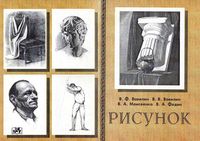 Учебное пособие Рисунок Вавилин Моисеенко скачать бесплатно