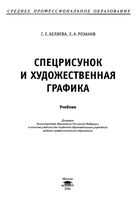 Спецрисунок и художественная графика Беляева Розанов скачать бесплатно