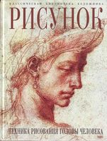 Рисунок Техника рисования головы человека Луиза Гордон скачать бесплатно