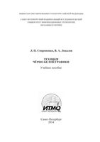 Техники черно-белой графики Сопроненко Локалов скачать бесплатно
